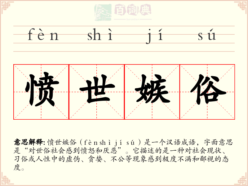 愤世嫉俗