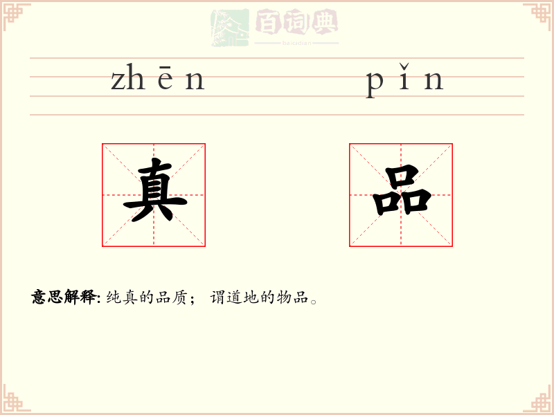 真品