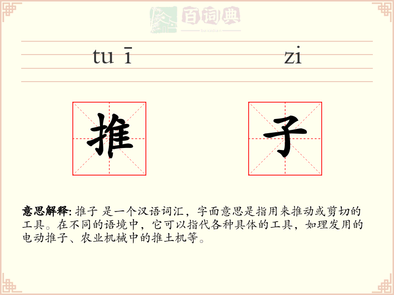 推子