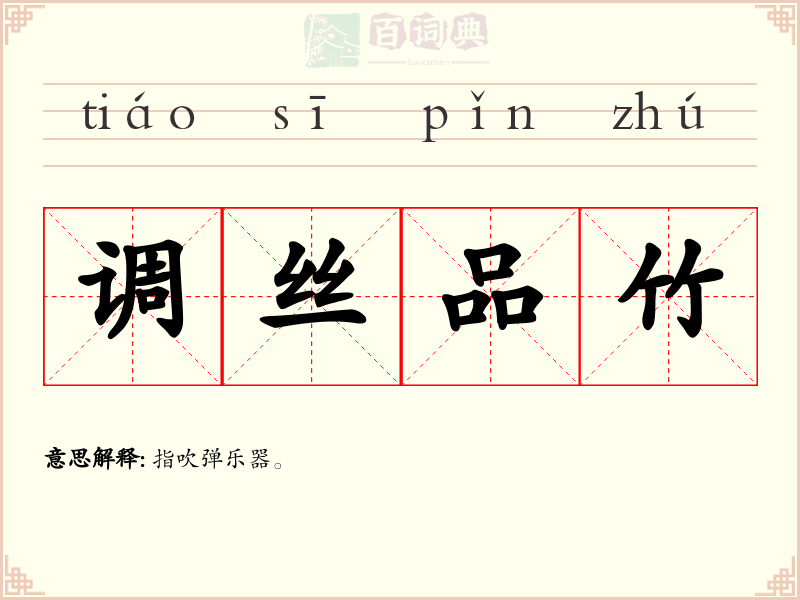 调丝品竹