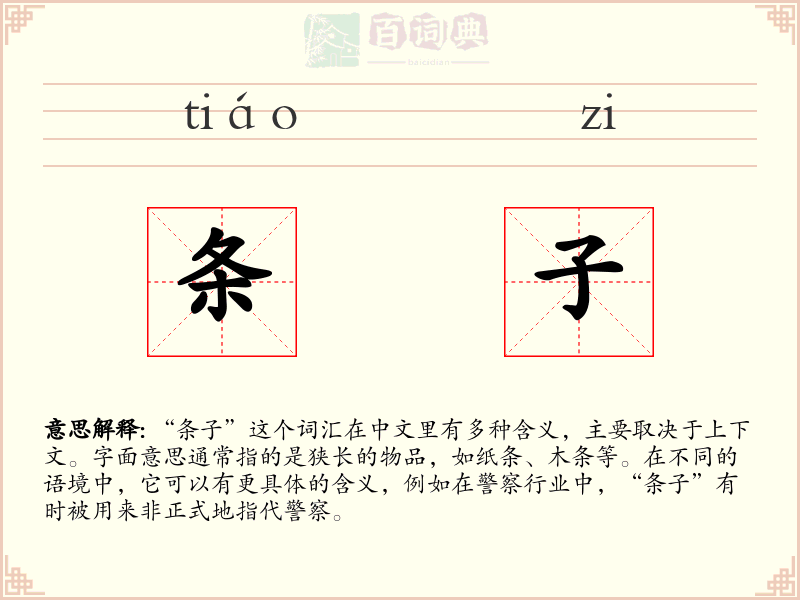 条子