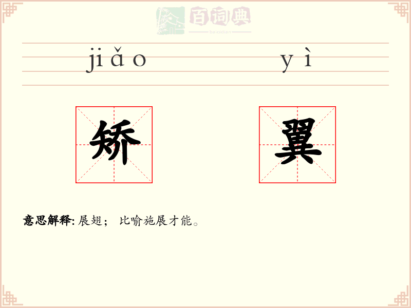 矫翼