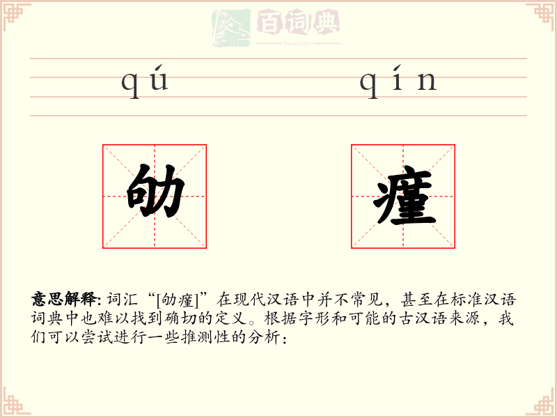 劬瘽