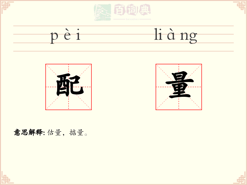 配量