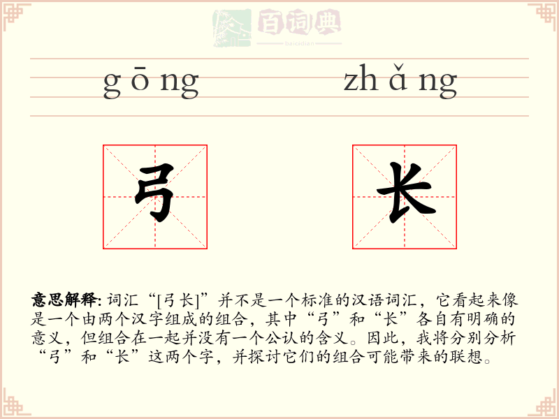 弓长