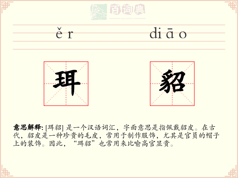 珥貂