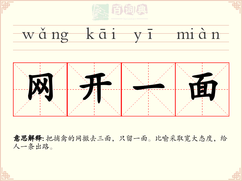 网开一面