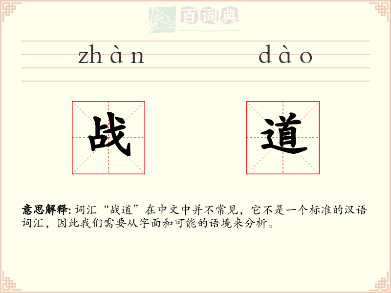 战道