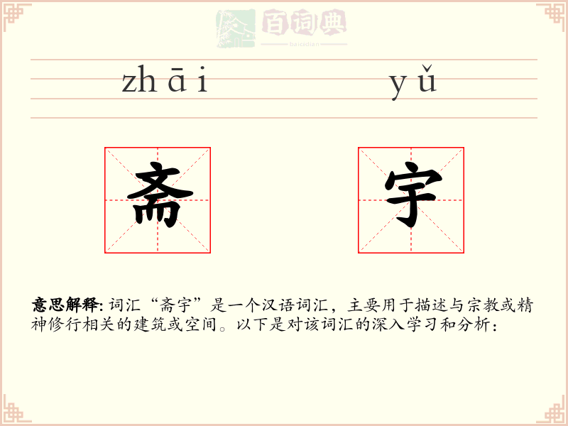 斋宇