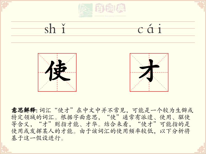 使才