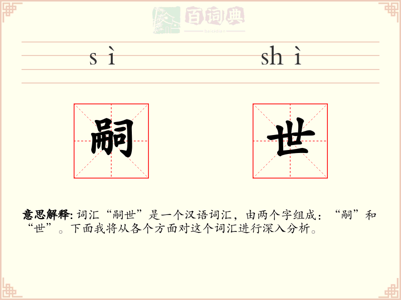 嗣世