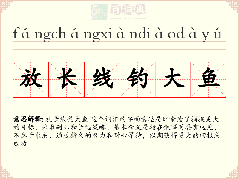 放长线钓大鱼