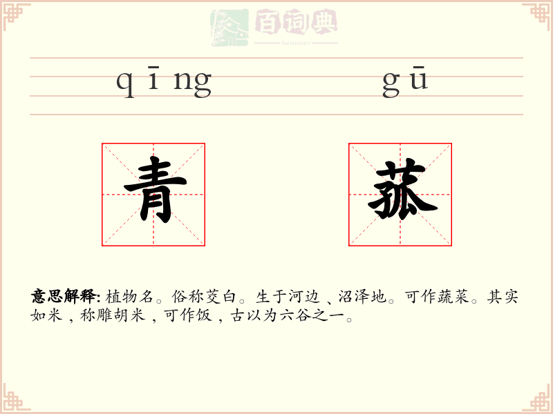 青菰