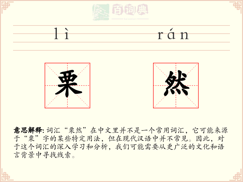 栗然