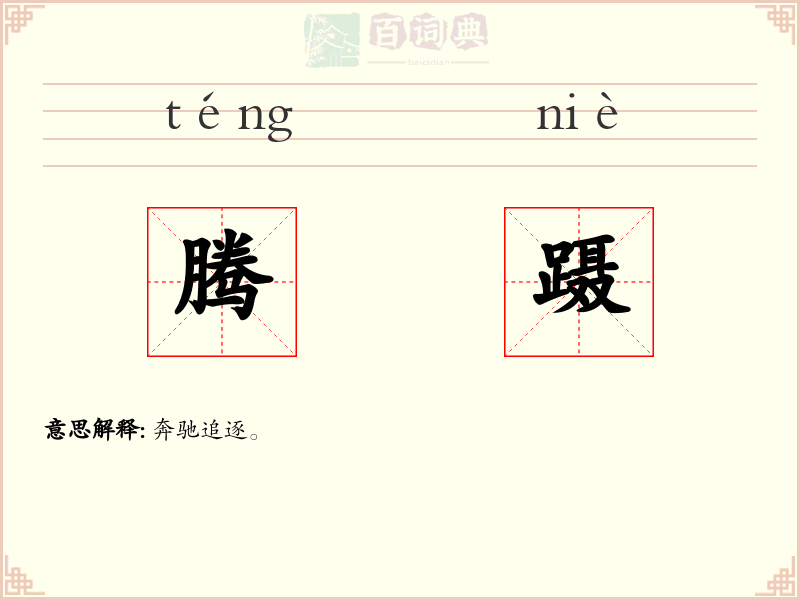 腾蹑