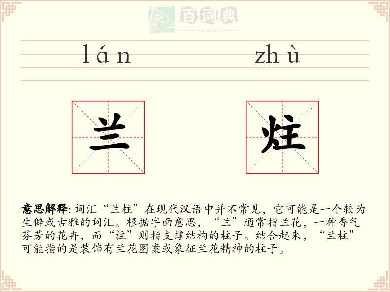兰炷