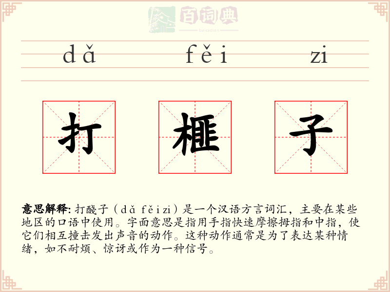 打榧子