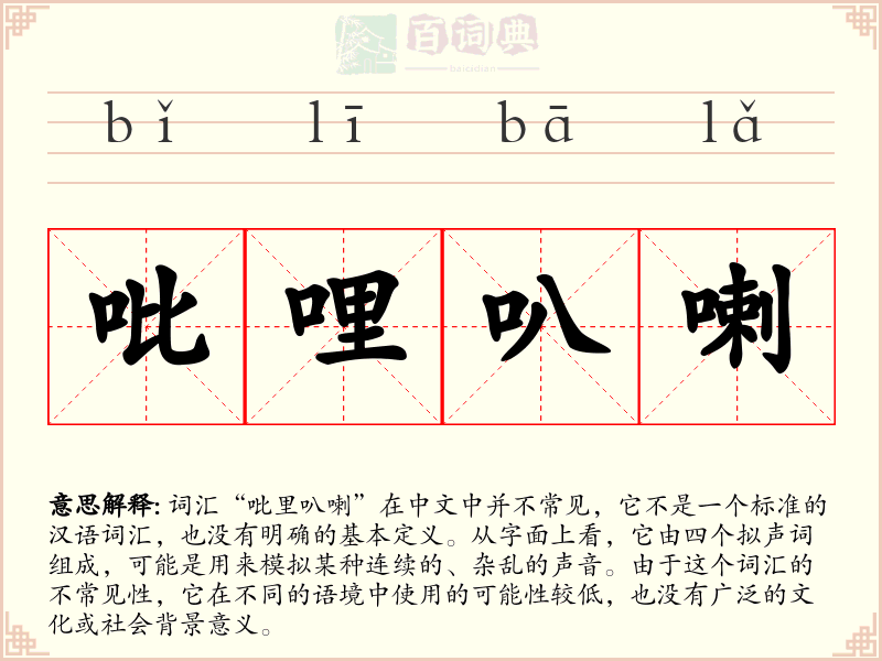 吡哩叭喇