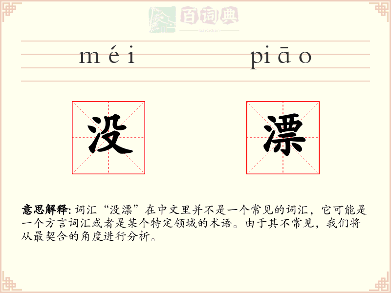 没漂