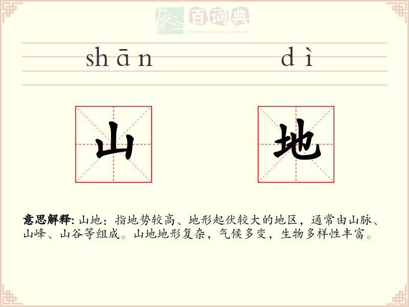 山地