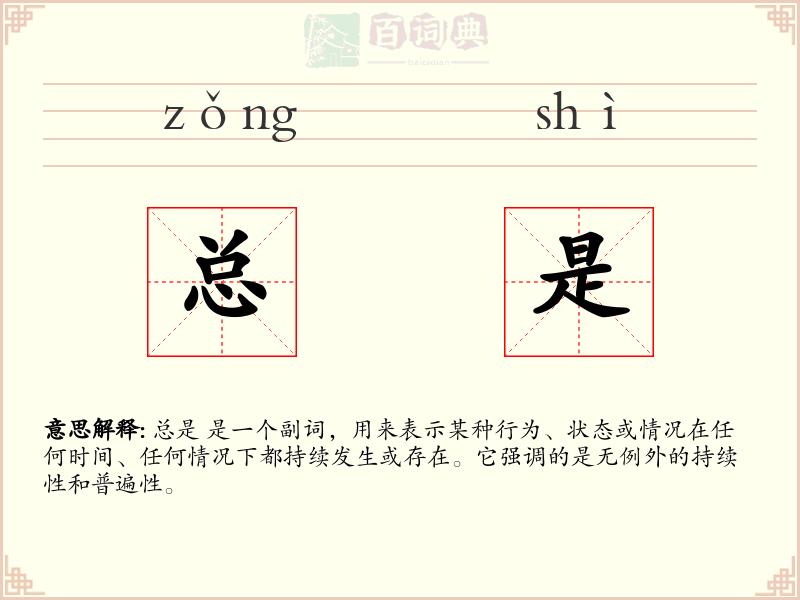 总是