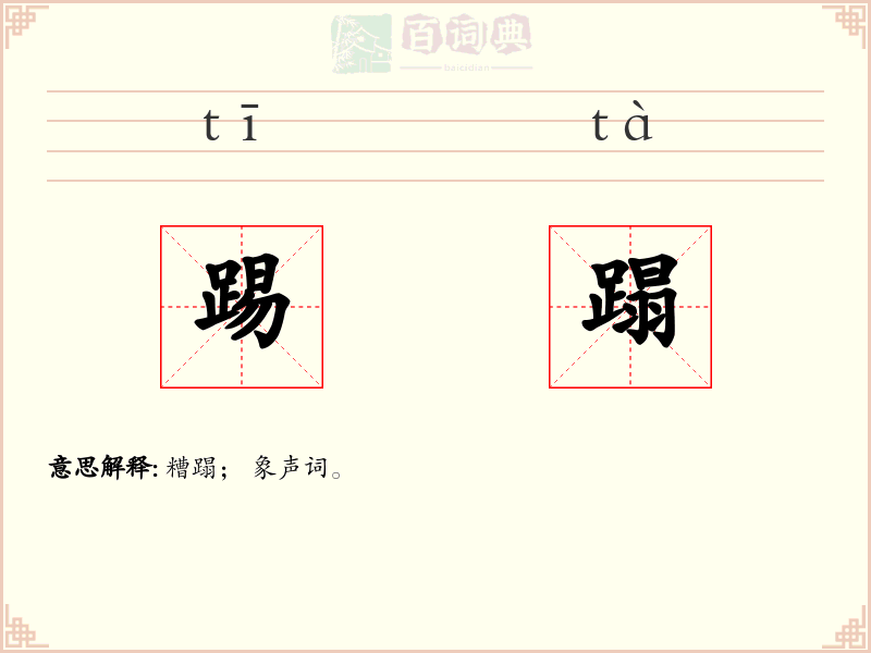踢蹋