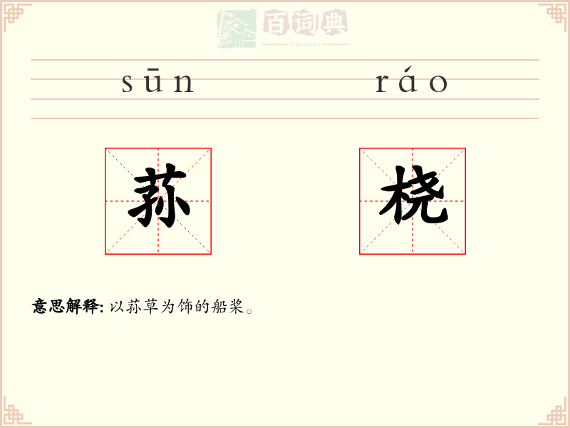 荪桡