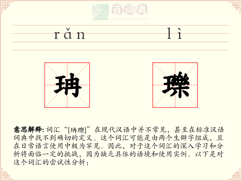 珃瓅