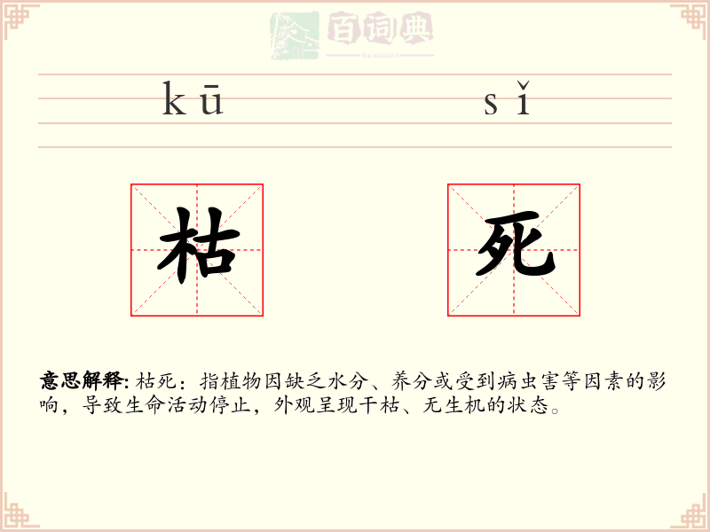 枯死