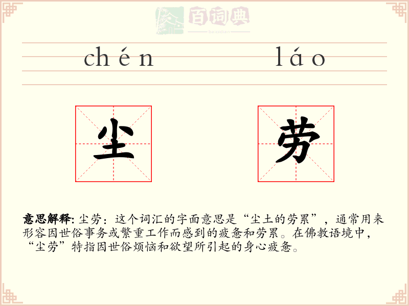 尘劳