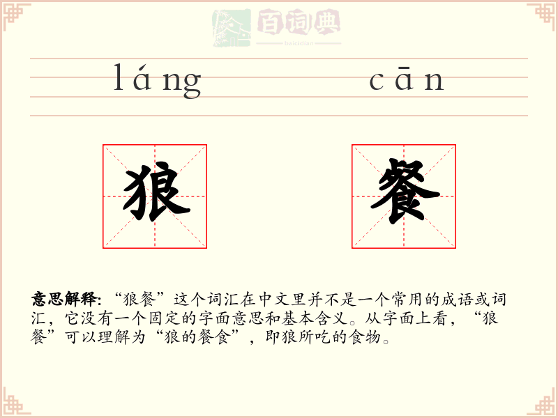 狼餐