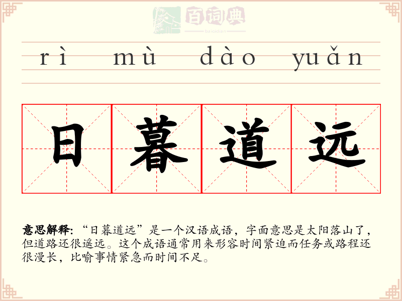 日暮道远