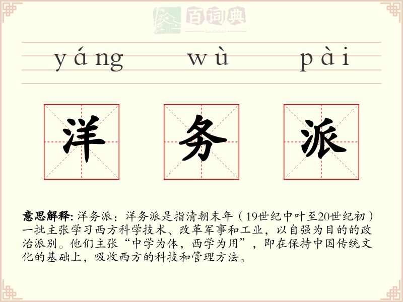 洋务派