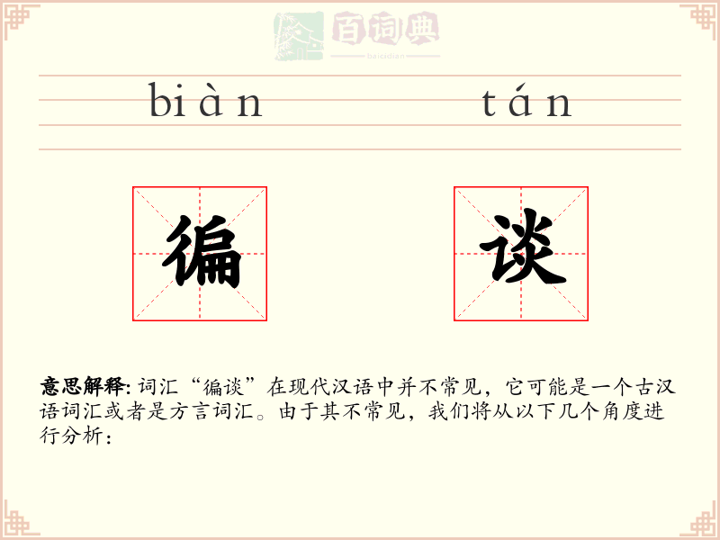 徧谈