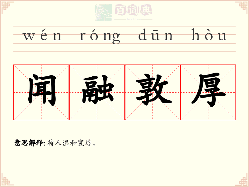 闻融敦厚