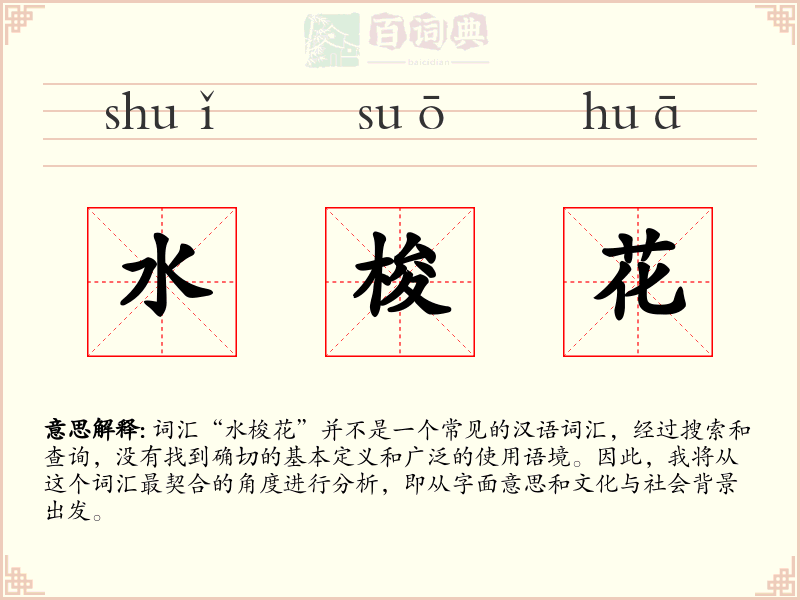 水梭花
