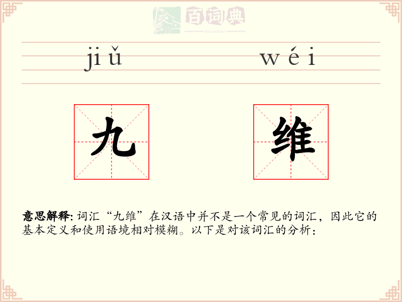 九维