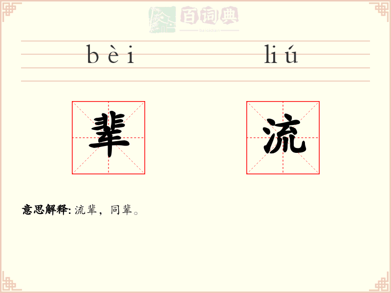 辈流