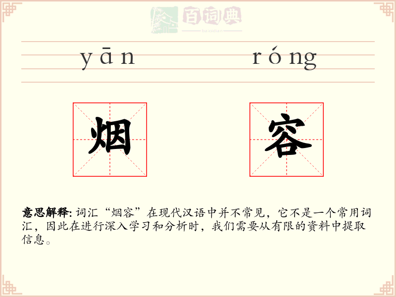 烟容
