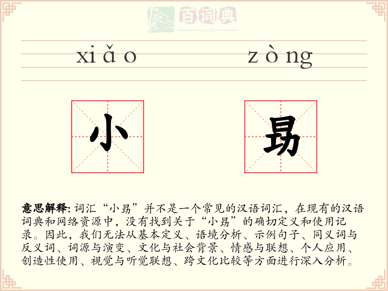 小昮
