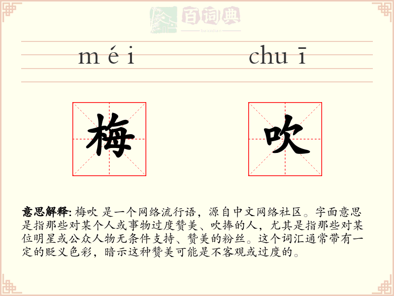 梅吹