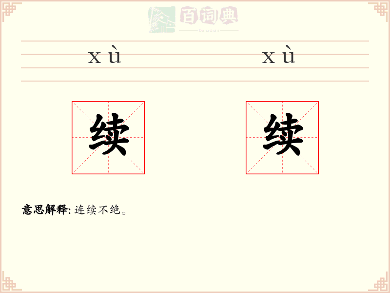 续续
