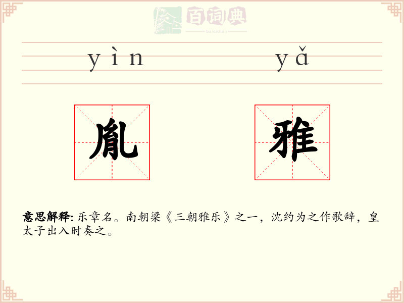 胤雅