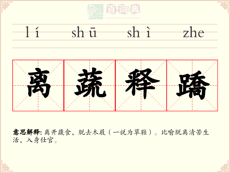 离蔬释蹻
