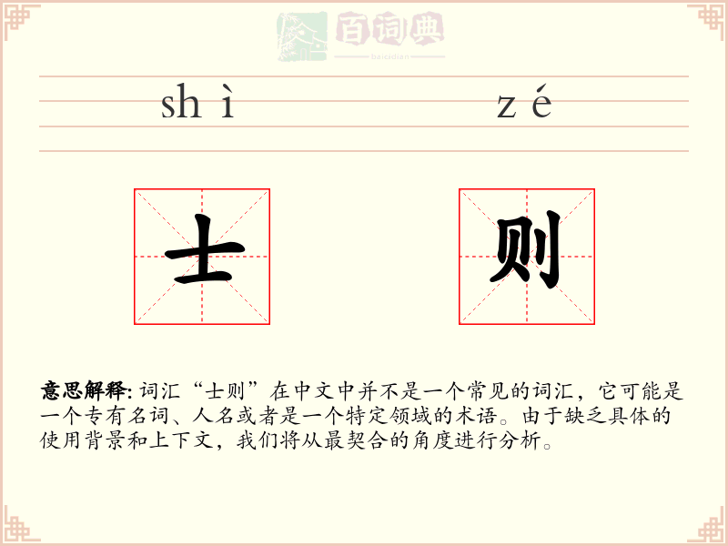 士则