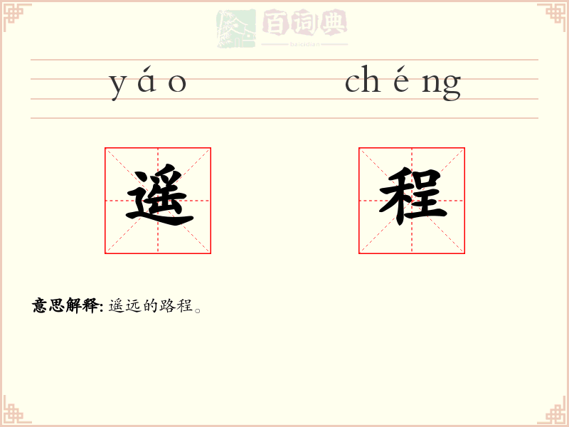 遥程