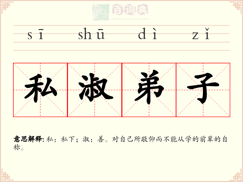 私淑弟子