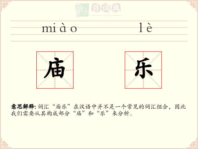 庙乐