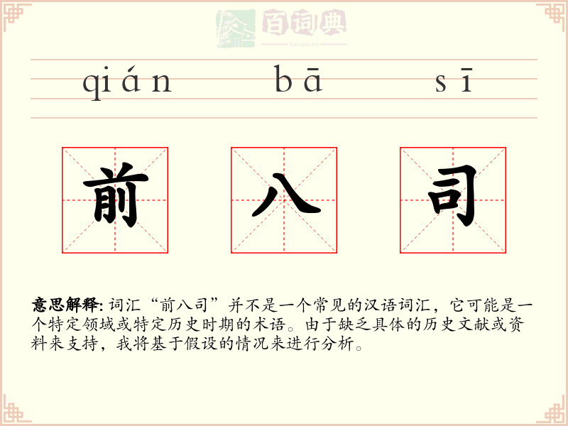 前八司