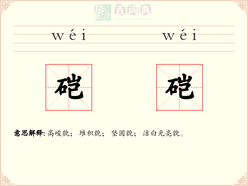 硙硙